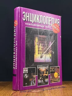 Энциклопедия компьютерных игр