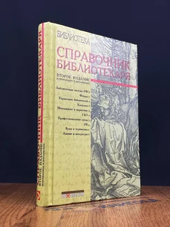 Справочник библиотекаря