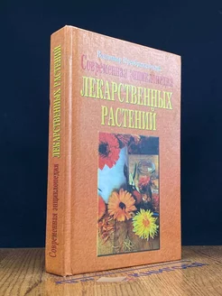 Современная энциклопедия лекарственных растений