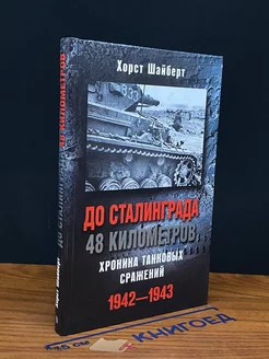 До Сталинграда 48 километров. Хроника танковых сражений