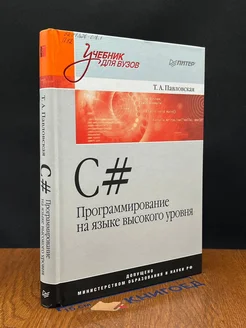 C#. Программирование на языке высокого уровня