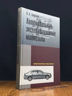 Автомобильные эксплуатационные материалы