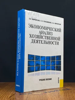 Экономический анализ хозяйственной деятельности