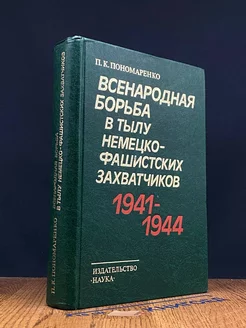 Всенародная борьба в тылу немецко-фашист. захватчиков