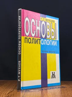 Основы политологии