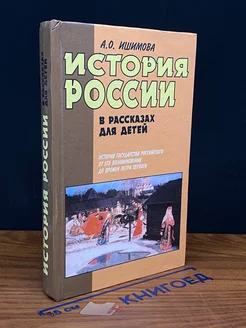 История России в рассказах для детей. В двух книгах. Книга 1