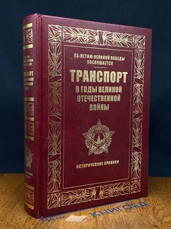 Транспорт в годы Великой Отечественной во**ы