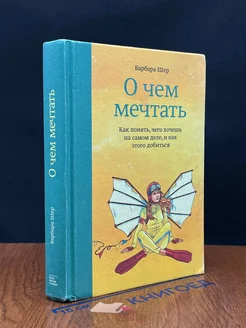 О чем мечтать