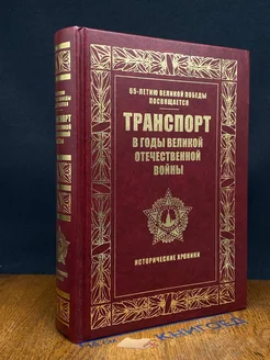 Транспорт в годы Великой Отечественной во**ы