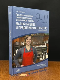 Малый бизнес и предпринимательств. 9-11 классы