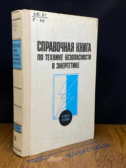 Справочная книга по технике безопасности в энергетике