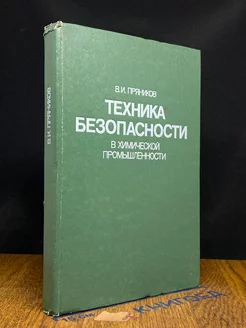 Техника безопасности в химической промышленности