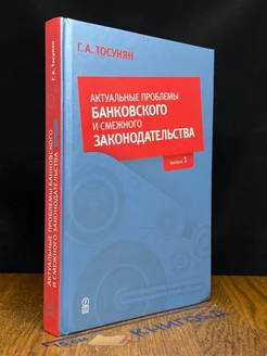 Актуальные проблемы банковского и смеж. законодат. Выпуск 1