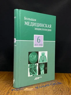 Большая медицинская энциклопедия в 30 томах. Том 6