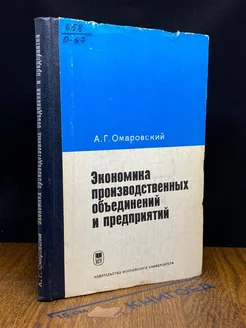 Экономика производственных объединений и предприятий