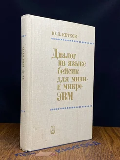 Диалог на языке бейсик для мини- и микро-ЭВМ