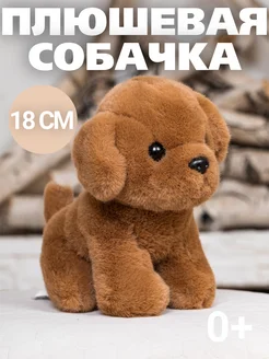 Мягкая игрушка собачка плюшевая коричневая 18 см