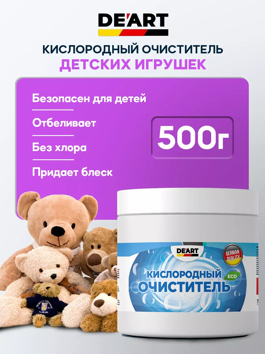 Очиститель игрушек 500гр