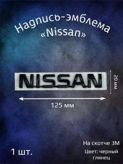 Надпись эмблема на Nissan 125 мм черная