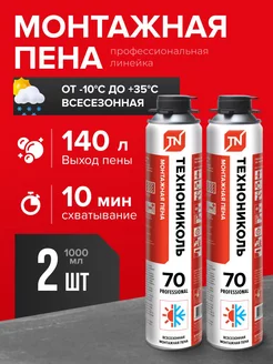 Пена монтажная 70 PROFESSIONAL всесезонная под пистолет 2 шт Технониколь 263755612 купить за 1 255 ₽ в интернет-магазине Wildberries