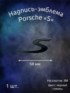 Надпись эмблема Porsche S буквы 58 мм черная