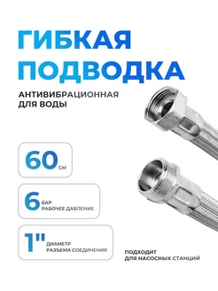 Гибкая подводка для воды гайка штуцер 60 см диаметр 1"