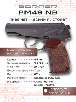 Пневматический пистолет Макарова PM49 (NoBlowBack) Borner Air Pistols 263757654 купить за 11 817 ₽ в интернет-магазине Wildberries