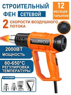 Warwolf Фен строительный/ 2000Вт,4 насадки, 263757661 купить за 2 132 ₽ в интернет-магазине Wildberries