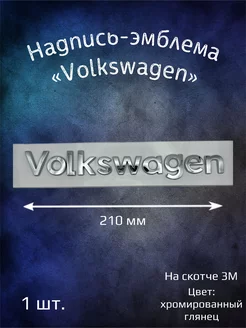 Надпись эмблема на Volkswagen 210 мм