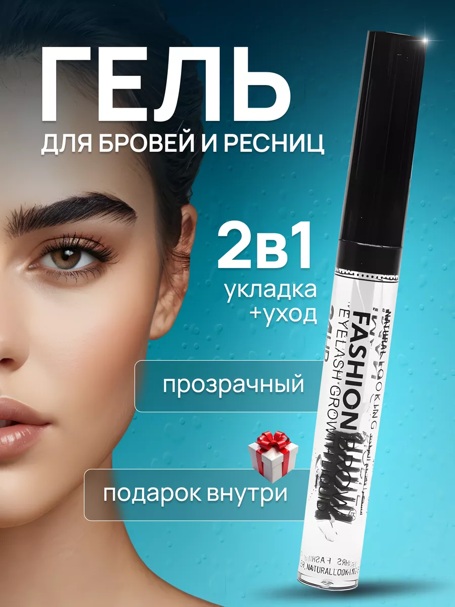 Гель для бровей уход...