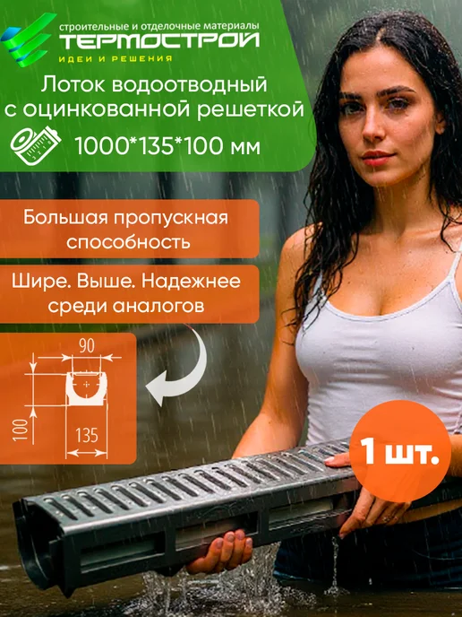 Aquastok Лоток водоотводный с металлической решеткой Aqua-Top 4 шт, 1 шт, фото 2