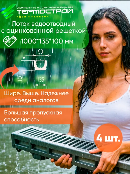 Aquastok Лоток водоотводный с металлической решеткой Aqua-Top 4 шт, 4 шт
