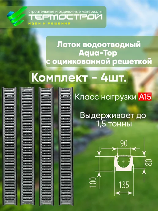 Aquastok Лоток водоотводный с металлической решеткой Aqua-Top 4 шт, 4 шт, фото 2