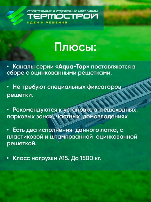 Aquastok Лоток водоотводный с металлической решеткой Aqua-Top 4 шт, 4 шт, фото 6