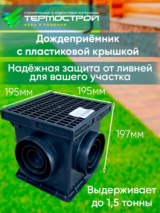 Aquastok Дождеприемник с пластиковой решеткой 200*200, вариант
