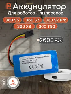 Аккумулятор для робота пылесоса 360 S7, 360 X9, 360 T90