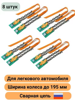 Браслеты цепи противоскольжения до 195мм 8 шт