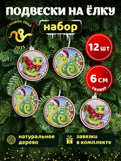 Деревянные елочные игрушки новогодние Змея символ года