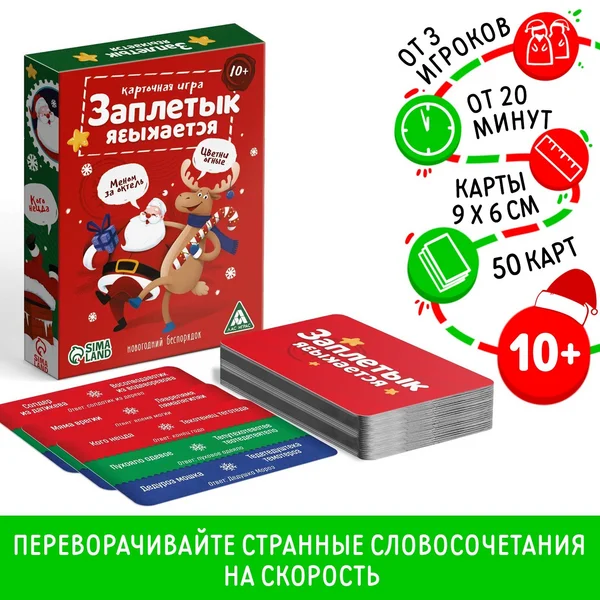 Настольная игра Заплетык языкается. Новогодний беспорядок