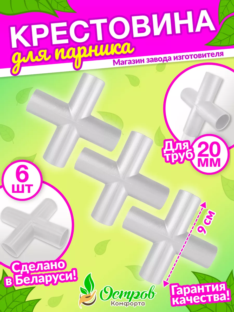 Крестовина белая 6шт