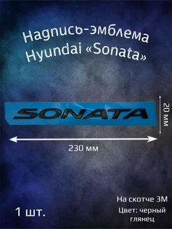 Надпись эмблема Hyundai Sonata 230 мм черная