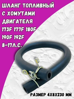 Топливный шланг с хомутами 173F 192F