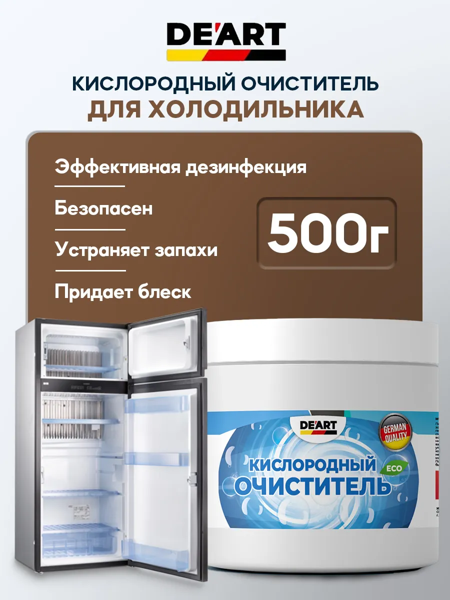 Очиститель для холодильника 500гр
