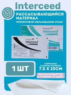 INTERCEED М4350 Рассасывающийся противоспаечный барьер ETHICON 263763274 купить за 9 787 ₽ в интернет-магазине Wildberries