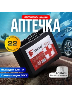 Аптечка автомобильная, новый состав, №260н от 24.05.2024