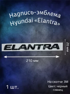 Надпись эмблема Hyundai Elantra 210 мм черная