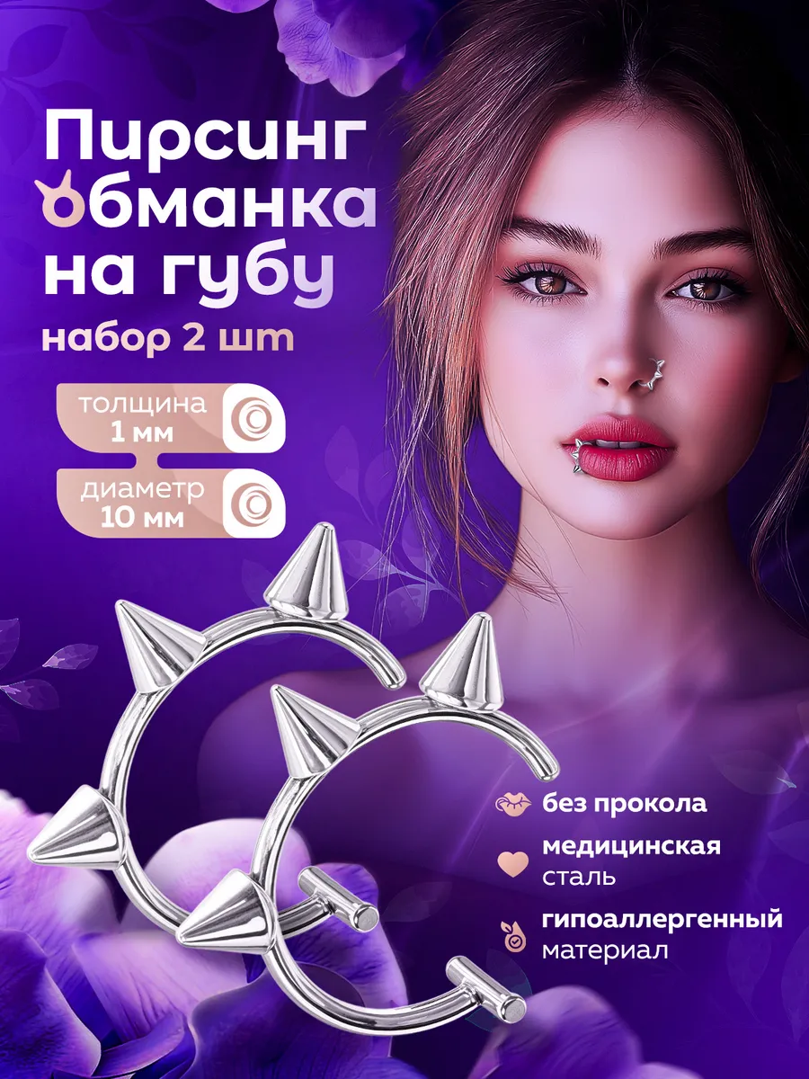 Набор пирсинг обманка на губу и нос