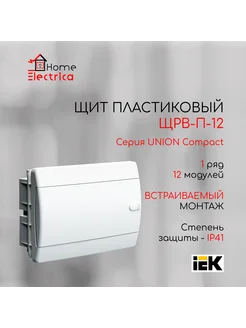 Щит встраиваемый UNION Compact ЩРВ-П-12 IP41, 12 модулей