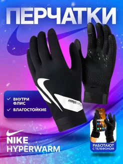 Перчатки Найк Hyperwarm