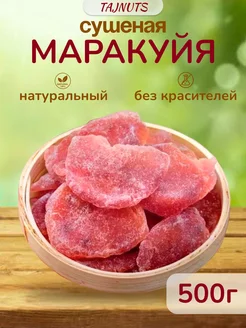 Маракуйя сушеная натуральная без сахара 500 гр